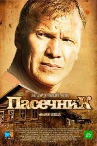 Пасечник русский сериал